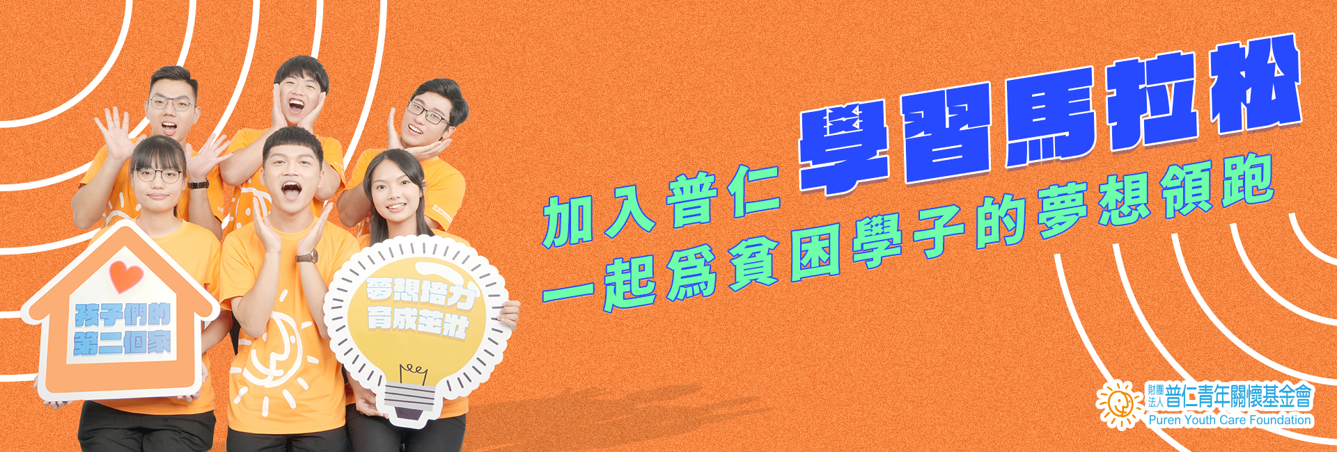 邀請您成為【夢想領跑員】